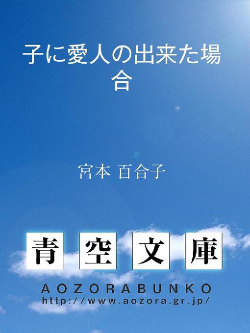 宮本百合子作の子に愛人の出来た場合の作品詳細 - 貸出可能